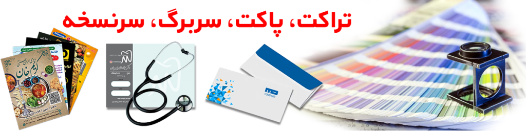 تراکت و پاکت