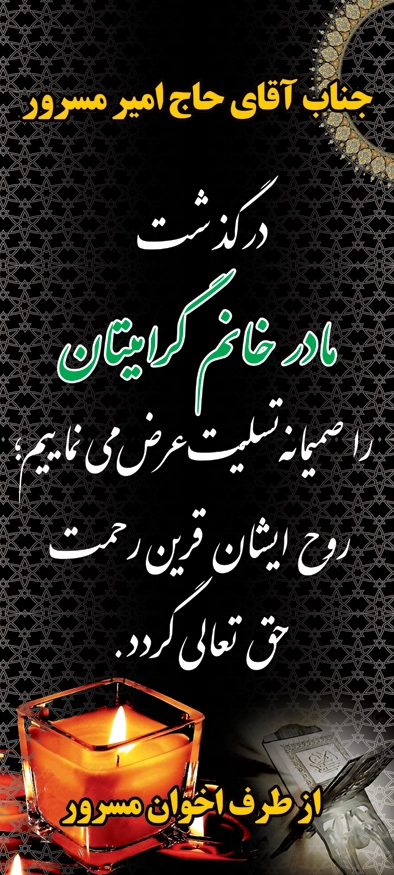 بنر تسلیتی استندی T21
